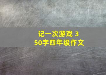 记一次游戏 350字四年级作文